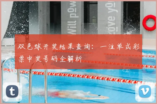 双色球开奖结果查询：一注单式彩票中奖号码全解析